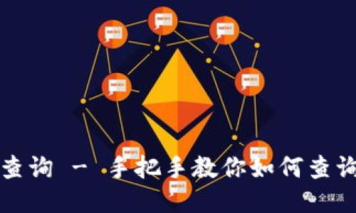 BK钱包合约地址查询 - 手把手教你如何查询BK钱包合约地址