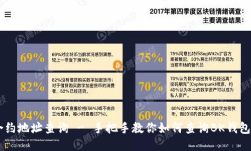 BK钱包合约地址查询 - 手把手教你如何查询BK钱包合约地址