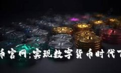 中国数字货币官网:实现数字货币时代下的支付