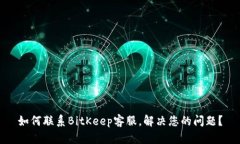 如何联系BitKeep客服,解决您的问题?