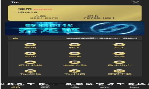 OK钱包下载 - 最新版官方下载地址