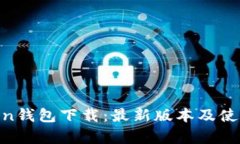 Polygon钱包下载:最新版本及使用教程