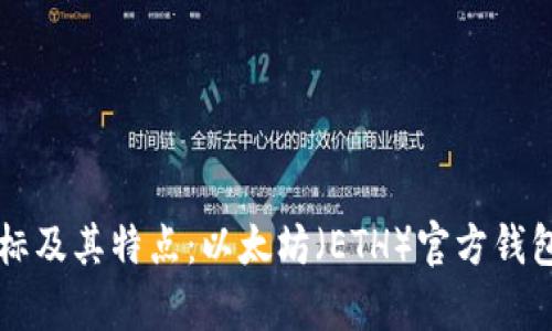 以太坊钱包图标及其特点:以太坊(ETH)官方钱包图标设计解析