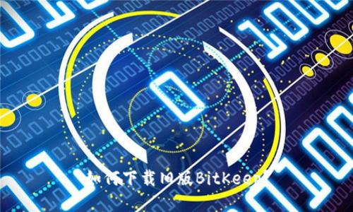 如何下载旧版BitKeep?