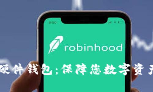 了解泰达币硬件钱包:保障您数字资产财产的安全
