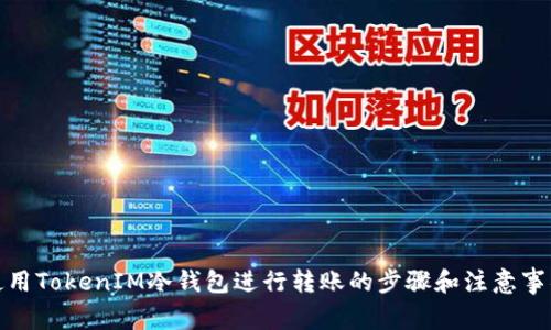 使用TokenIM冷钱包进行转账的步骤和注意事项