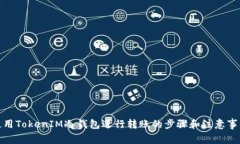 使用TokenIM冷钱包进行转账的步骤和注意事项