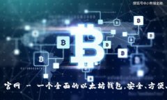 TokenIm 官网 - 一个全面的以太坊钱包,安全、方便