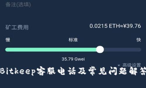 Bitkeep客服电话及常见问题解答