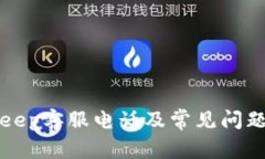 Bitkeep客服电话及常见问题解答