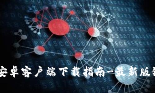 Coinbase安卓客户端下载指南-最新版链接和教程