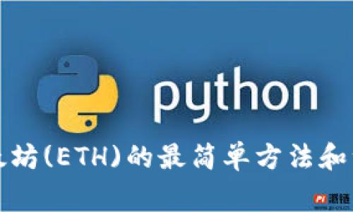 购买以太坊(ETH)的最简单方法和注意事项