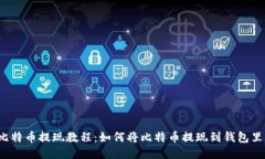 比特币提现教程:如何将比特币提现到钱包里?