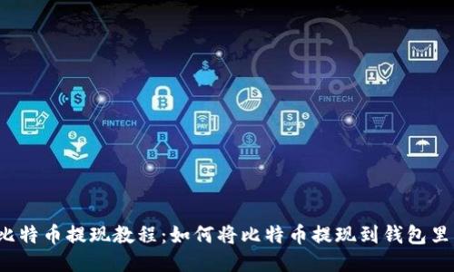 比特币提现教程:如何将比特币提现到钱包里?