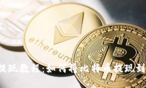 比特币提现教程:如何将比特币提现到钱包里?