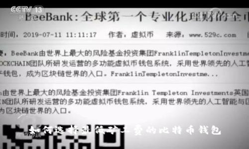 如何选择最低矿工费的比特币钱包