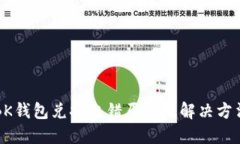 BK钱包兑换出错原因及解决方法