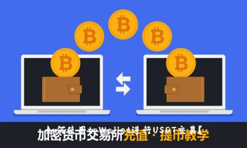 如何使用tpWallet进行USDT交易?