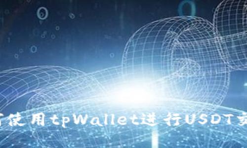 如何使用tpWallet进行USDT交易?