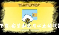 如何下载、安装和使用以太坊钱包APP