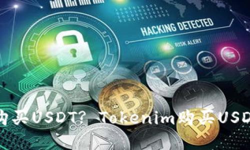 如何购买USDT? Tokenim购买USDT详解