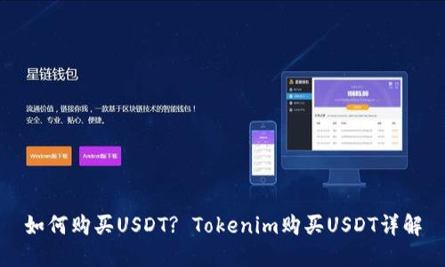 如何购买USDT? Tokenim购买USDT详解