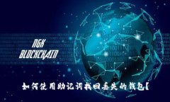 如何使用助记词找回丢失的钱包?