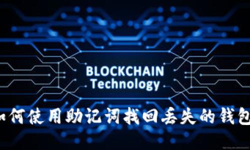 如何使用助记词找回丢失的钱包?