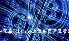 如何在Tokenim上添加资产及管理