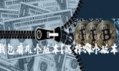 狗狗币钱包有几个版本?选择哪个版本更合适?
