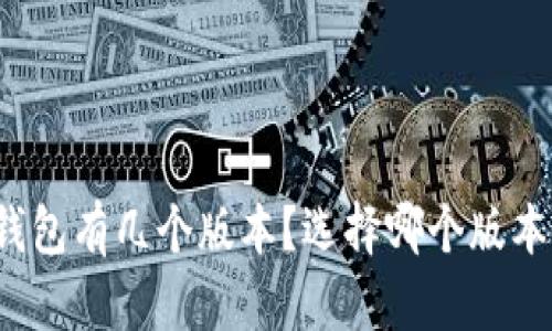 狗狗币钱包有几个版本?选择哪个版本更合适?