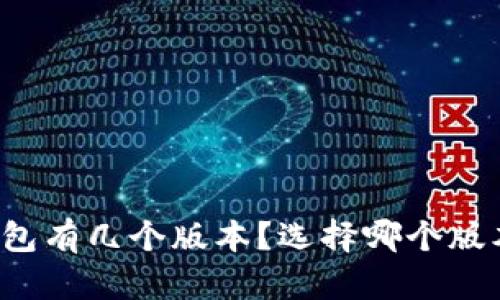 狗狗币钱包有几个版本?选择哪个版本更合适?
