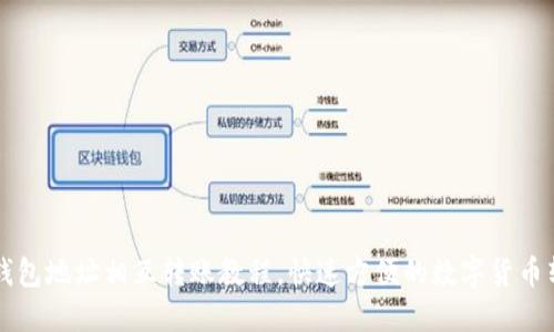 比特币钱包地址相互转账教程,快速方便的数字货币转账方式