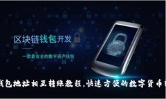 比特币钱包地址相互转账教程,快速方便的数字
