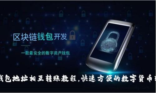 比特币钱包地址相互转账教程,快速方便的数字货币转账方式
