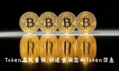 Token在线查询,快速查询您的Token信息