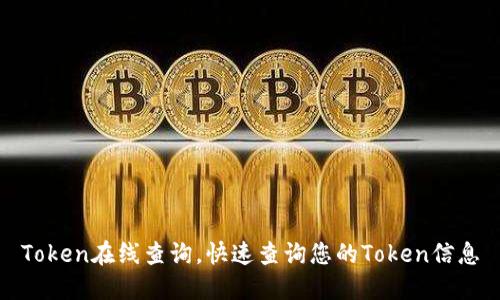 Token在线查询,快速查询您的Token信息