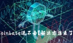 Coinbase进不去?解决方法来了!