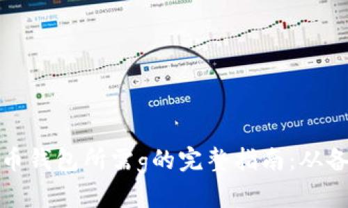 恢复比特币钱包所需g的完整指南:从备份到恢复