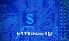 如何下载BitKeep钱包?