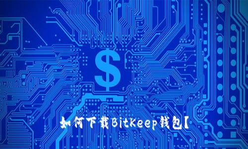 如何下载BitKeep钱包?