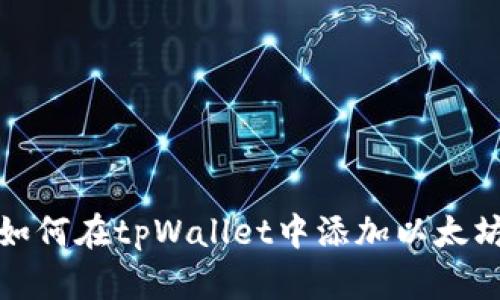 如何在tpWallet中添加以太坊
