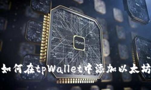 如何在tpWallet中添加以太坊