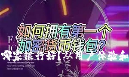 数字钱包推荐哪家银行好?从用户体验和安全角度分析