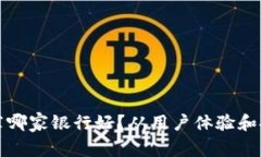 数字钱包推荐哪家银行好?从用户体验和安全角
