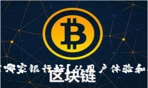 数字钱包推荐哪家银行好?从用户体验和安全角度分析