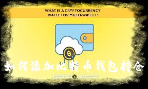 如何添加比特币钱包持仓