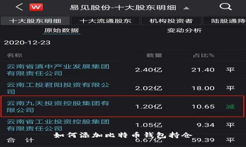 如何添加比特币钱包持仓