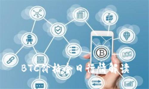 BTC价格今日行情解读