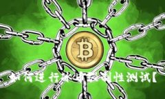 如何进行冰币强制性测试?